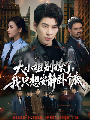 大小姐别撩了,我只想安静卧个底(80集) 大小姐别撩了,我只想安静卧个底(80集)免费观看完整版