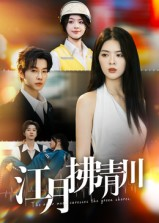 江月拂青川(42集) 江月拂青川(42集)第三季