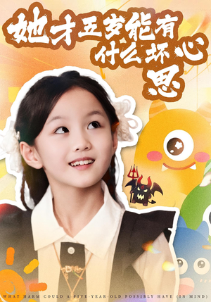 她才五岁能有什么坏心思（72集）火爆短剧推荐