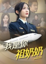 我是你祖奶奶(57集) 我是你祖奶奶(57集)短剧热门合集