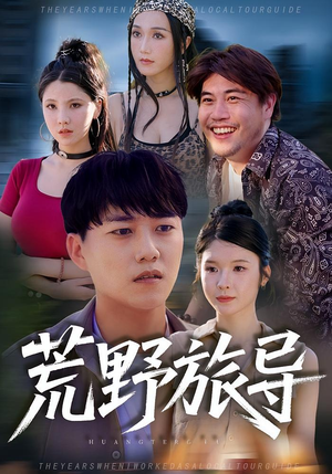 荒野旅导(51集) 荒野旅导(51集)爆款短剧推荐