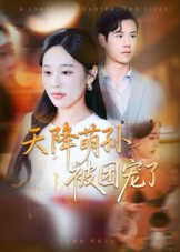 天降萌孙被团宠了（60集）分享好看短剧