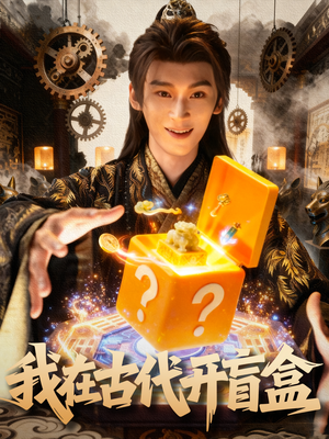 我在古代开盲盒（72集）分享好看的短剧
