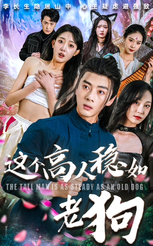 这个高人稳如老狗（109集）精彩短剧上线