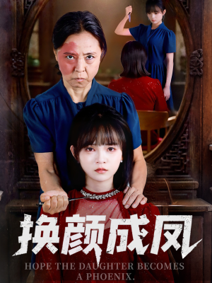 换颜成凤(54集) 换颜成凤(54集)高分佳作免费看