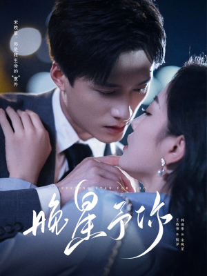 晚星予你(100集) 晚星予你(100集)好看短剧又来了