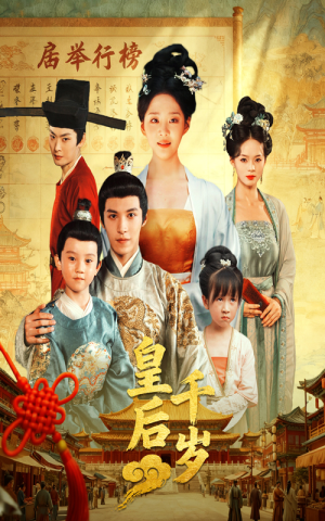 皇后千岁(50集) 皇后千岁(50集)太好看了短剧