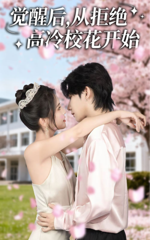 觉醒后从拒绝高冷校花开始(60集) 觉醒后从拒绝高冷校花开始(60集)火爆短剧来袭