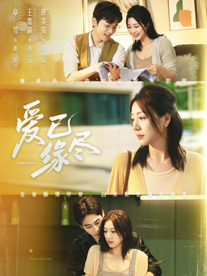 爱已缘尽(62集) 爱已缘尽(62集)今日短剧分享