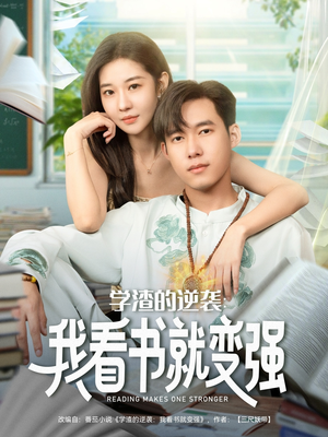 学渣的逆袭我看书就变强(83集) 学渣的逆袭我看书就变强(83集)在线看免费版