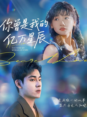 你曾是我的亿万星辰(70集) 你曾是我的亿万星辰(70集)好看短剧分享
