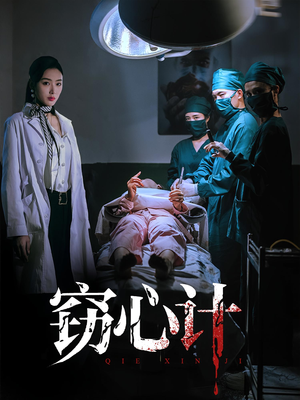 窃心计(70集) 窃心计(70集)看过的人都说好