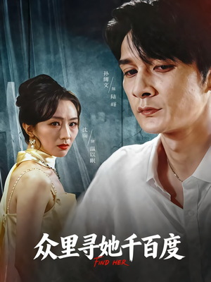 众里寻她千百度(39集) 众里寻她千百度(39集)直接看到大结局