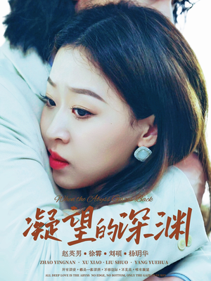 凝望的深渊(72集) 凝望的深渊(72集)短剧精彩片段