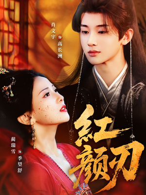 红颜刃(60集) 红颜刃(60集)每日短剧分享