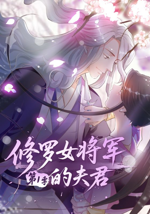 修罗女将军的夫君第1季(72集) 修罗女将军的夫君第1季(72集)精彩短剧热播中