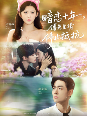 暗恋十年,傅先生请停止抵抗(80集) 暗恋十年,傅先生请停止抵抗(80集)短剧更新抢先看