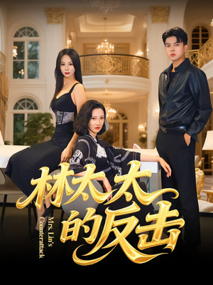 林太太的反击(69集) 林太太的反击(69集)分享热门短剧