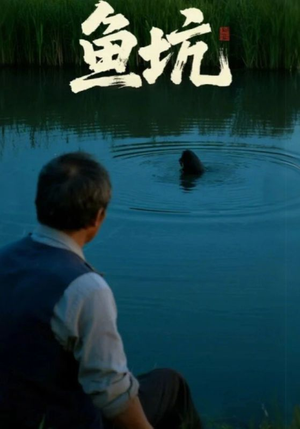 鱼坑(30集) 鱼坑(30集)爆款短剧追不停