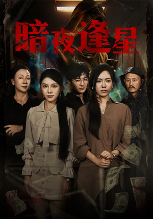 暗夜逢星(67集) 暗夜逢星(67集)精彩好看的短剧