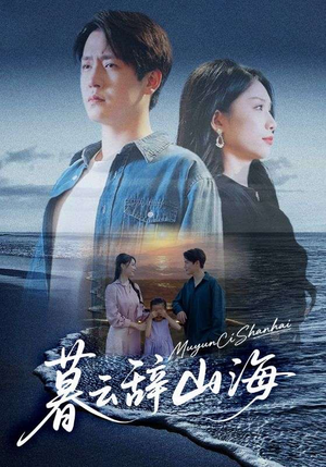 暮云辞山海(65集) 暮云辞山海(65集)最新热门短剧