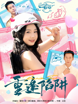 重逢陷阱(78集) 重逢陷阱(78集)高清画质免费看