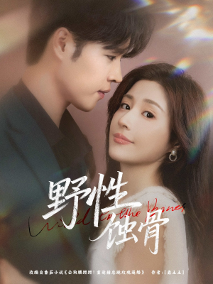 野性蚀骨(86集) 野性蚀骨(86集)正能量短剧分享