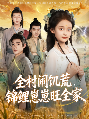 全村闹饥荒,锦鲤崽崽旺全家(72集) 全村闹饥荒,锦鲤崽崽旺全家(72集)全剧免费观看