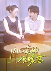 内心真的很暖意(17集) 内心真的很暖意(17集)大结局一气呵成