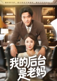 我的后台是老妈(63集) 我的后台是老妈(63集)热门短剧来袭