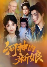 河神的新娘(80集) 河神的新娘(80集)精彩短剧热播