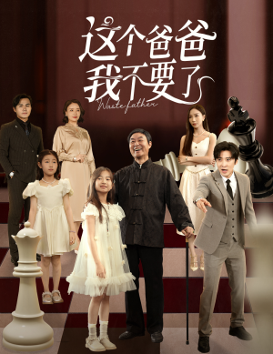 这个爸爸我不要了(60集) 这个爸爸我不要了(60集)更新时间一览表