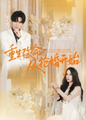 重生改命从抢婚开始(100集) 重生改命从抢婚开始(100集)短剧免费分享