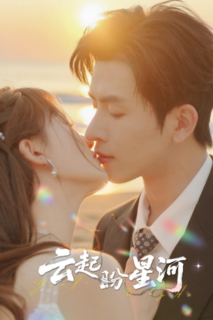 云起盼星河(65集) 云起盼星河(65集)热播短剧重燃