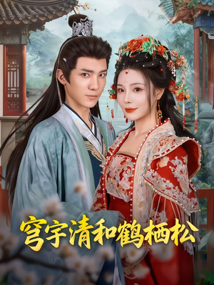 穹宇清和鹤栖松(71集) 穹宇清和鹤栖松(71集)精彩短剧热播