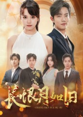 长恨月如旧(55集) 长恨月如旧(55集)精彩短剧看全集