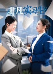 非凡实习生(11集) 非凡实习生(11集)独家短剧免费看