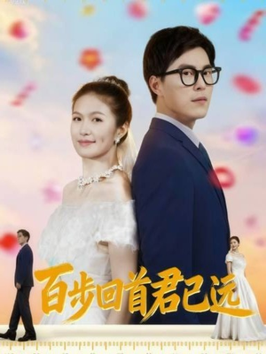 百步回首君已远(64集) 百步回首君已远(64集)精彩短剧分享。