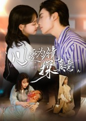 以爱为镜探真意（53集热门短剧抢先