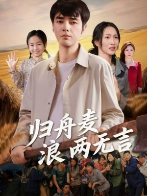 归舟麦浪两无言(61集) 归舟麦浪两无言(61集)最热短剧推荐