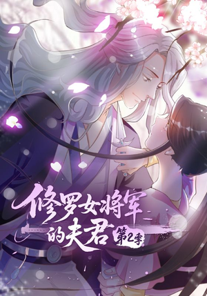 修罗女将军的夫君第2季(73集) 修罗女将军的夫君第2季(73集)免费观看就是爽