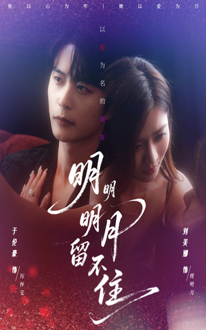 明明明月留不住(60集) 明明明月留不住(60集)第一季