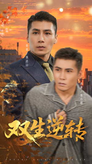 双生逆转(60集) 双生逆转(60集)男频短剧推荐