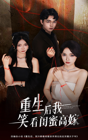 重生后我笑看闺蜜高嫁(60集) 重生后我笑看闺蜜高嫁(60集)分享热门短剧