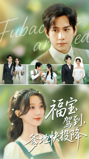 福宝驾到,爹地快投降(100集) 福宝驾到,爹地快投降(100集)好看的短剧推荐