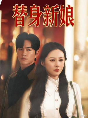 替身新娘(60集) 替身新娘(60集)西瓜短剧免费看