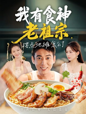 我有食神老祖宗摆点地摊怎么了(95集) 我有食神老祖宗摆点地摊怎么了(95集)免费短剧看不停