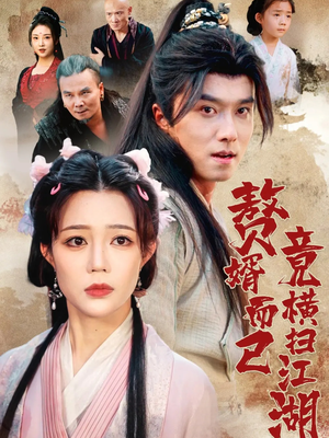 赘婿而已竟横扫江湖(64集) 赘婿而已竟横扫江湖(64集)热门短剧来袭