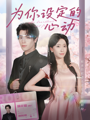 为你设定的心动(80集) 为你设定的心动(80集)精彩短剧看不停