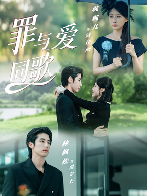 罪与爱同歌(76集) 罪与爱同歌(76集)短剧全集完整版